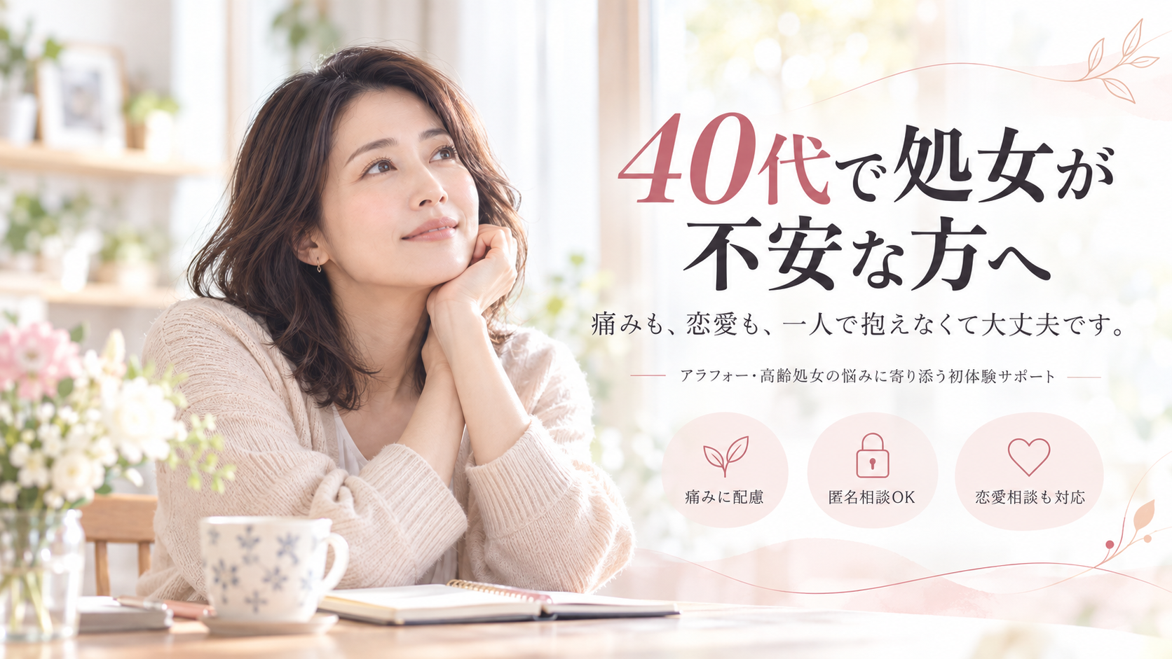 40代で処女が不安な方へ