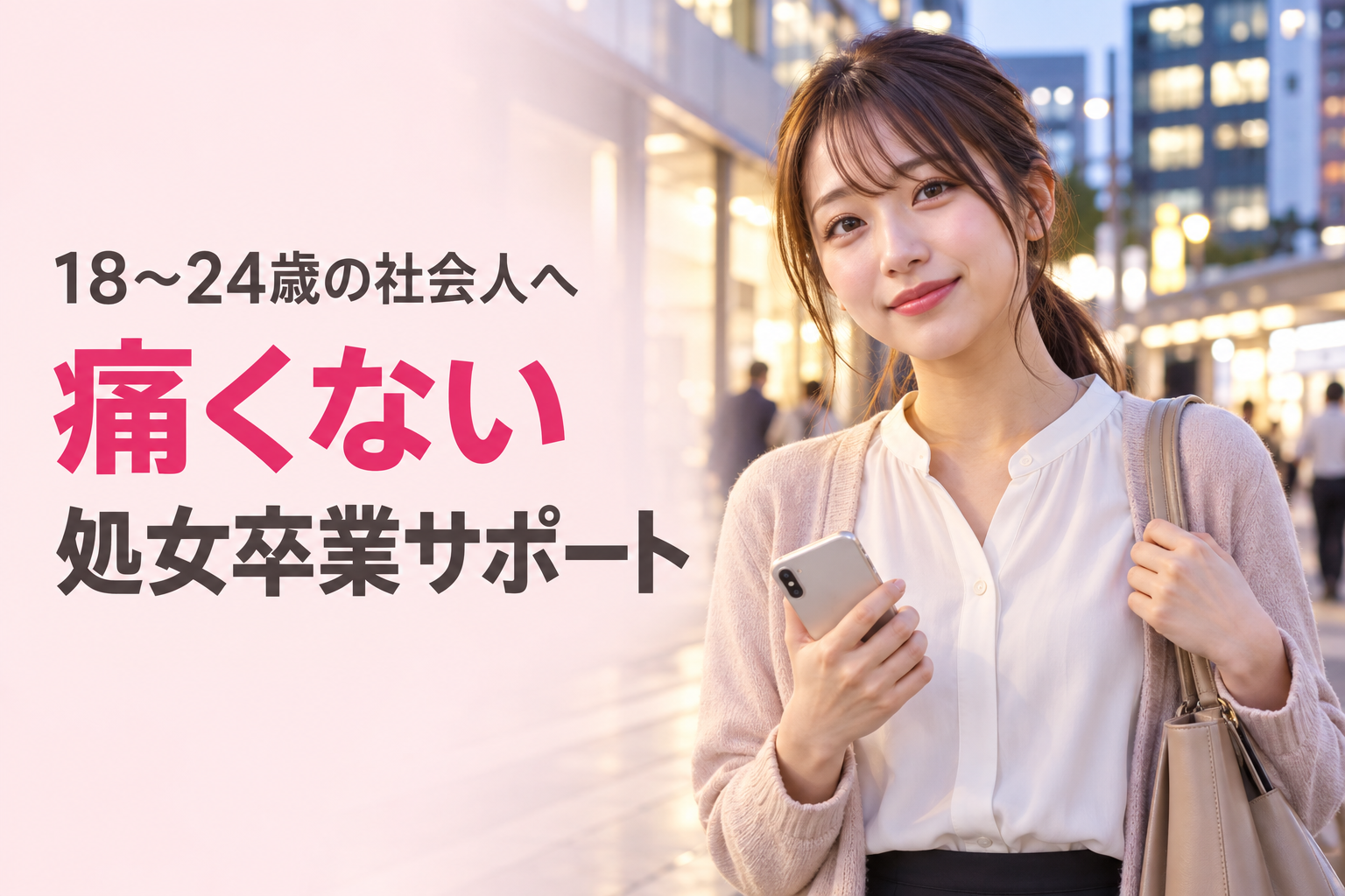 18〜24歳の社会人のための痛くない処女卒業サポート