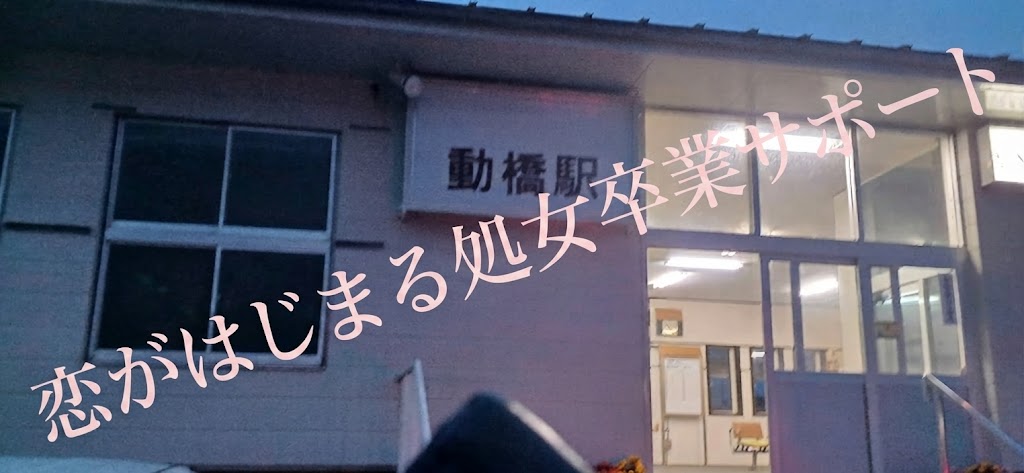 石川県加賀市で処女卒業サポートをした証拠写真