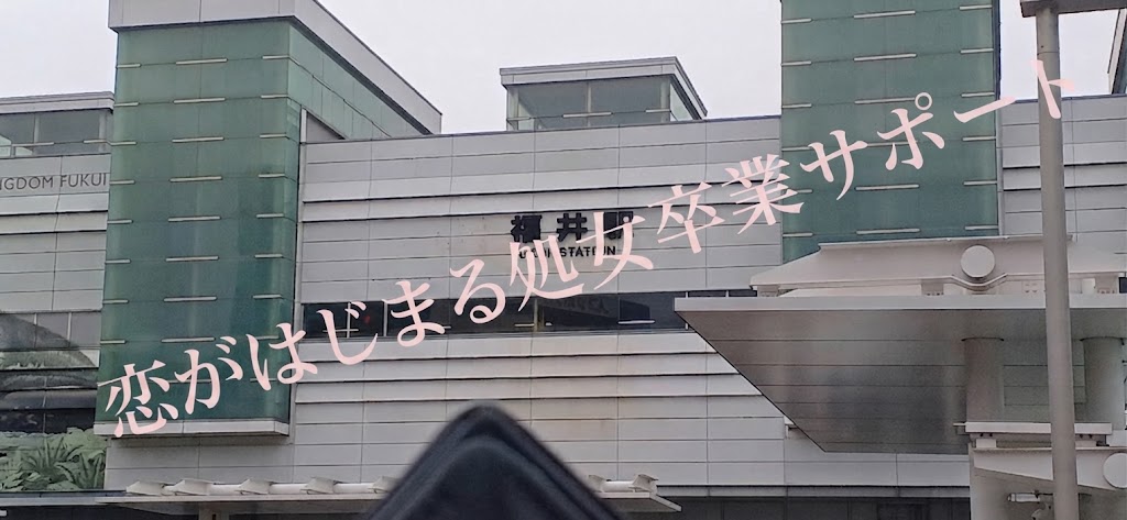 福井県福井市で処女卒業サポートをした証拠写真