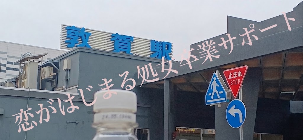 福井県敦賀で処女卒業サポートをした証拠写真