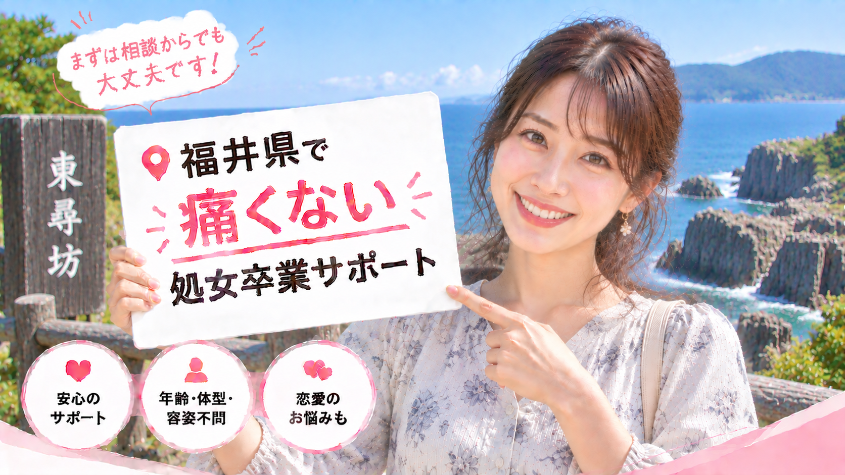 福井県 処女卒業サポート｜福井・鯖江での痛くない初体験の感想