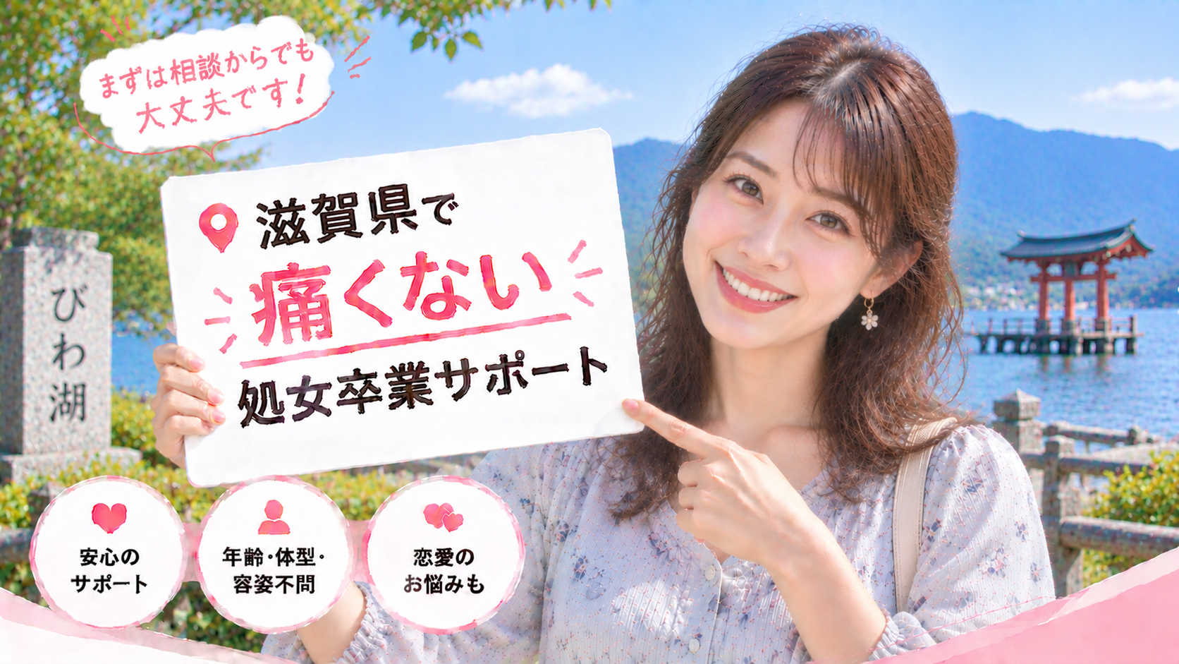 滋賀県 処女卒業サポート｜大津・彦根での痛くない初体験の感想
