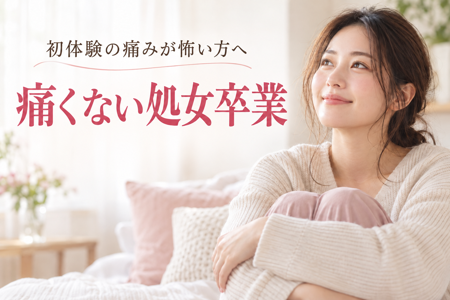 痛くない処女卒業の方法｜初体験の痛みを抑える無料サポート　