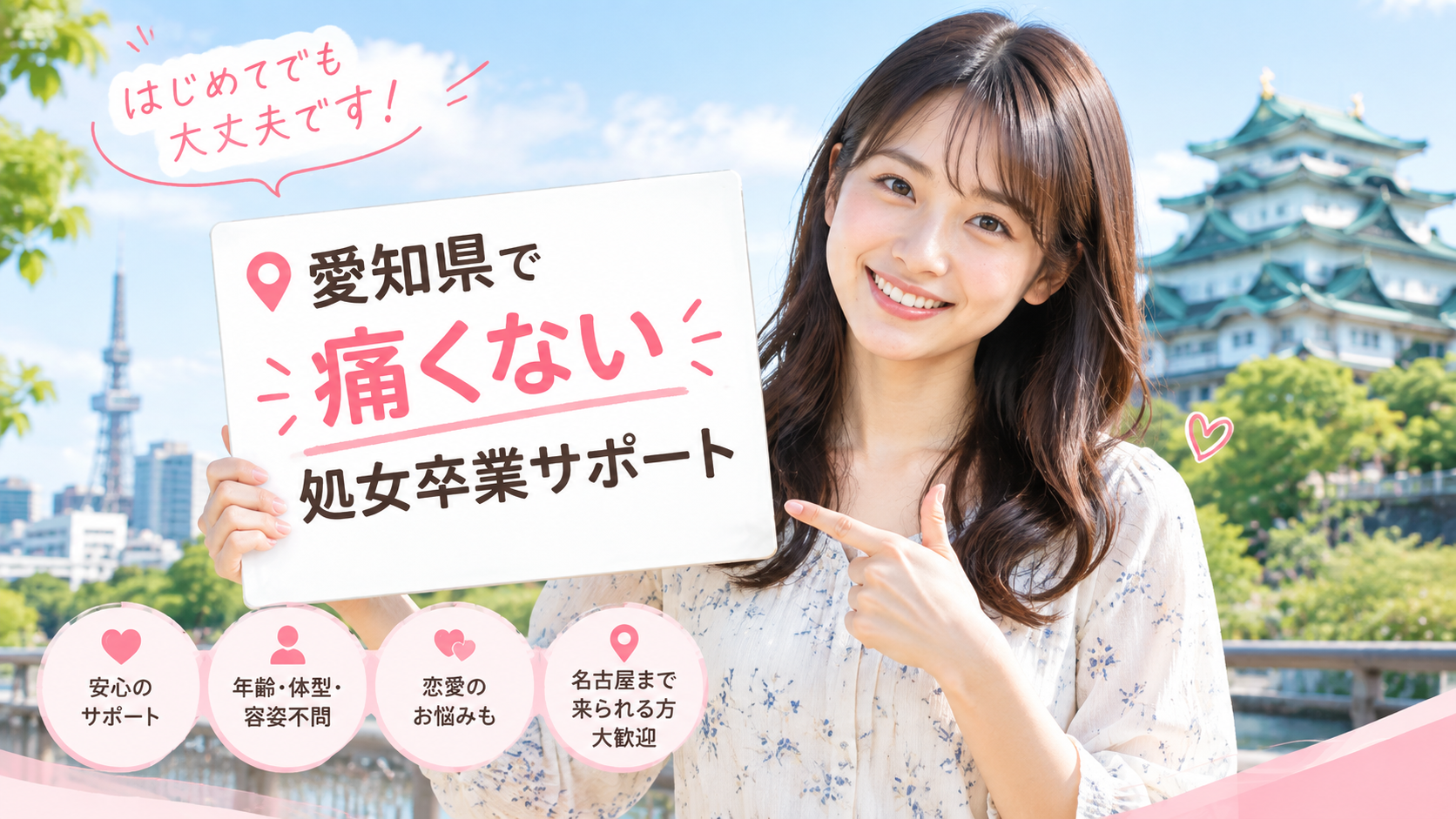 愛知県 処女卒業サポート体験談｜痛くない初体験の声