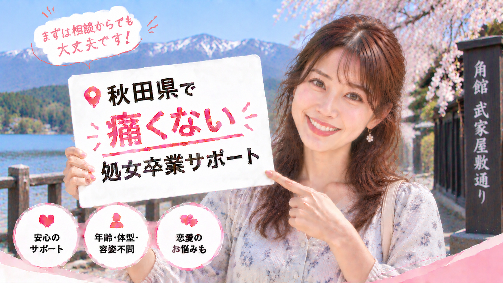 秋田県 処女卒業サポート体験談｜痛くない初体験の声