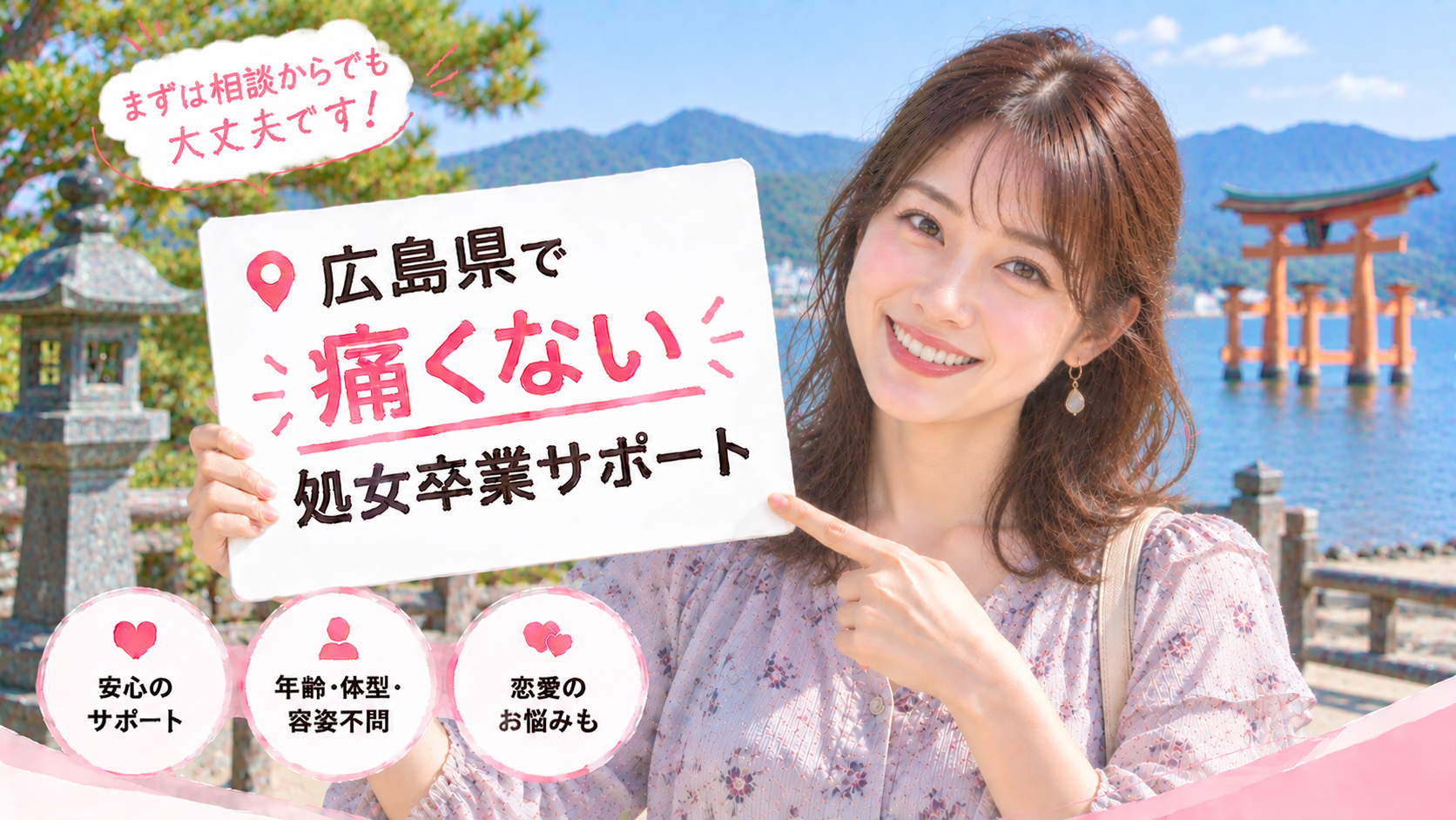 広島県 処女卒業サポート体験談|痛くない初体験の声