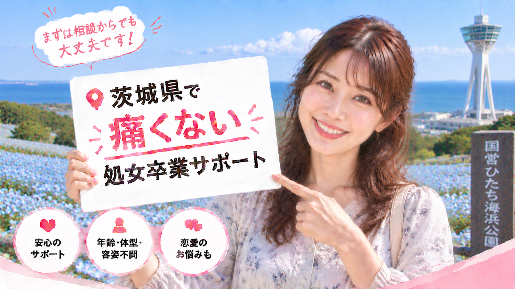 茨城県 処女卒業サポート体験談｜痛くない初体験の声