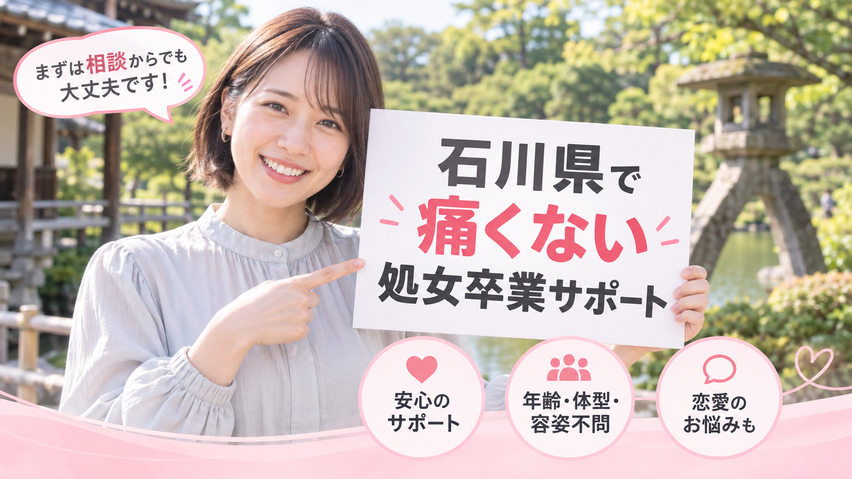 石川県 処女卒業サポート体験談｜痛くない初体験の声