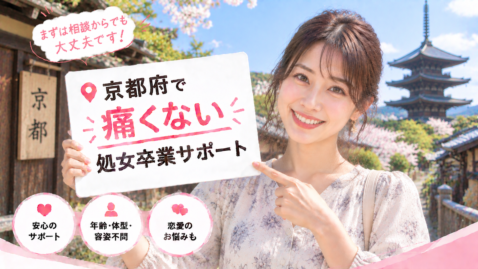 京都府 処女卒業サポート体験談｜痛くない初体験の声
