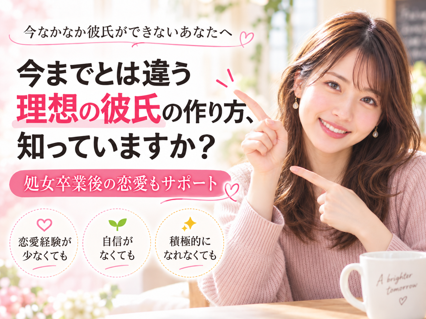 今なかなか彼氏ができない女性へ、理想の彼氏の作り方と処女卒業後の恋愛サポートを紹介するイメージ
