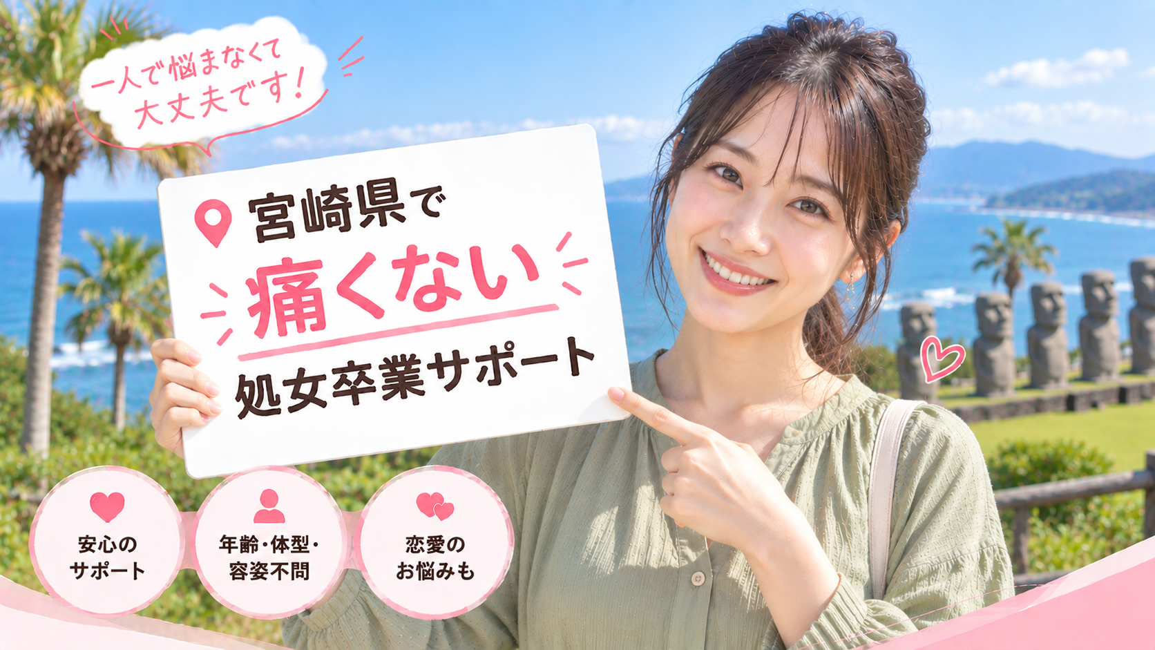 宮崎県 処女卒業サポート体験談｜痛くない初体験の声