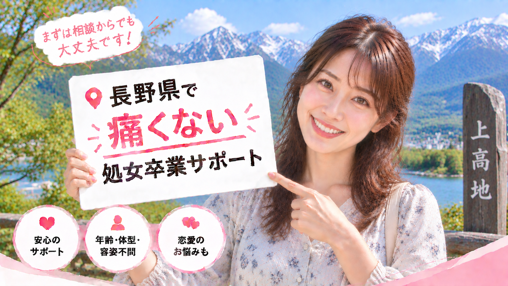 長野県 処女卒業サポート体験談｜痛くない初体験の声