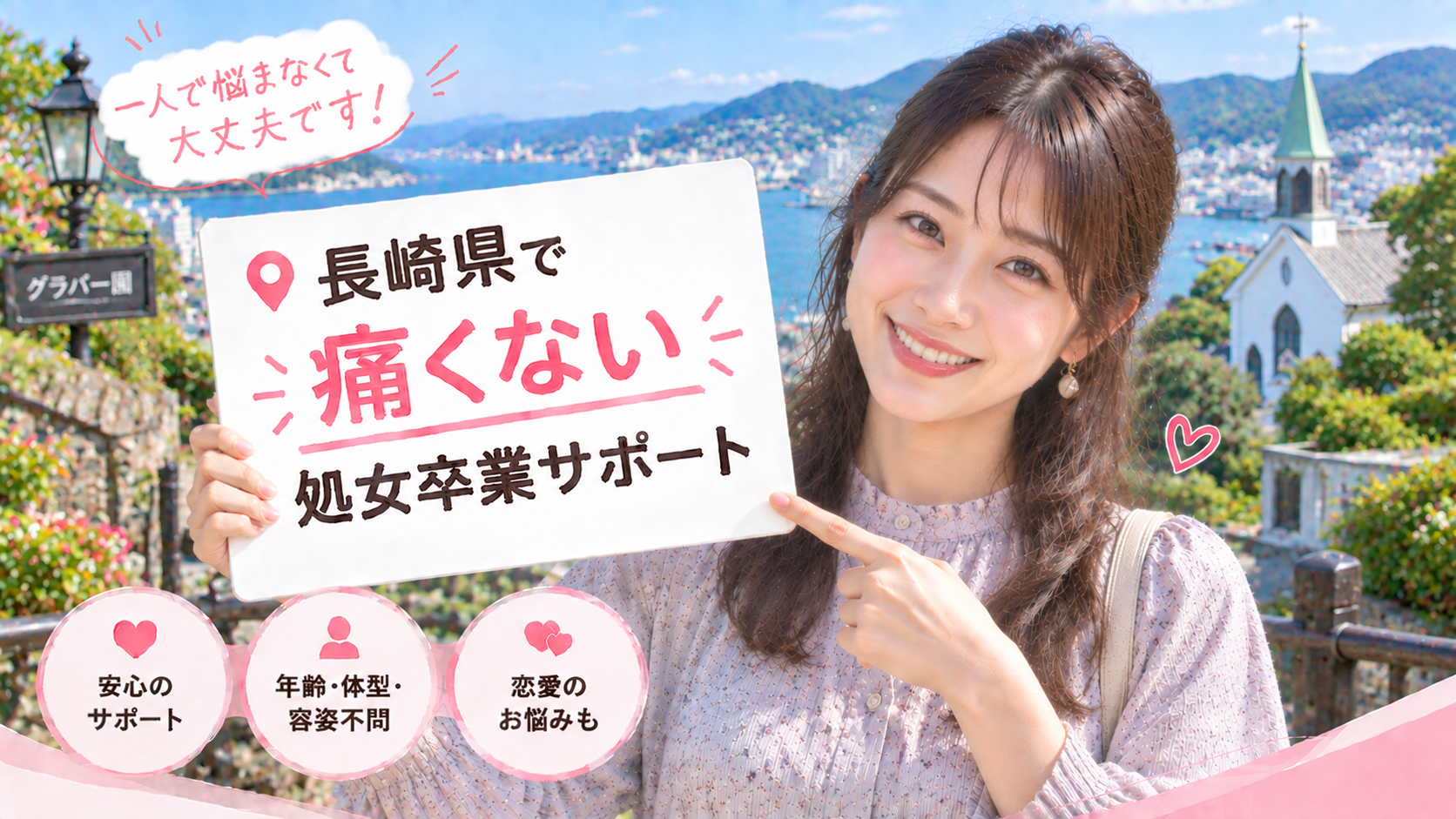 長崎県 処女卒業サポート体験談｜痛くない初体験の声