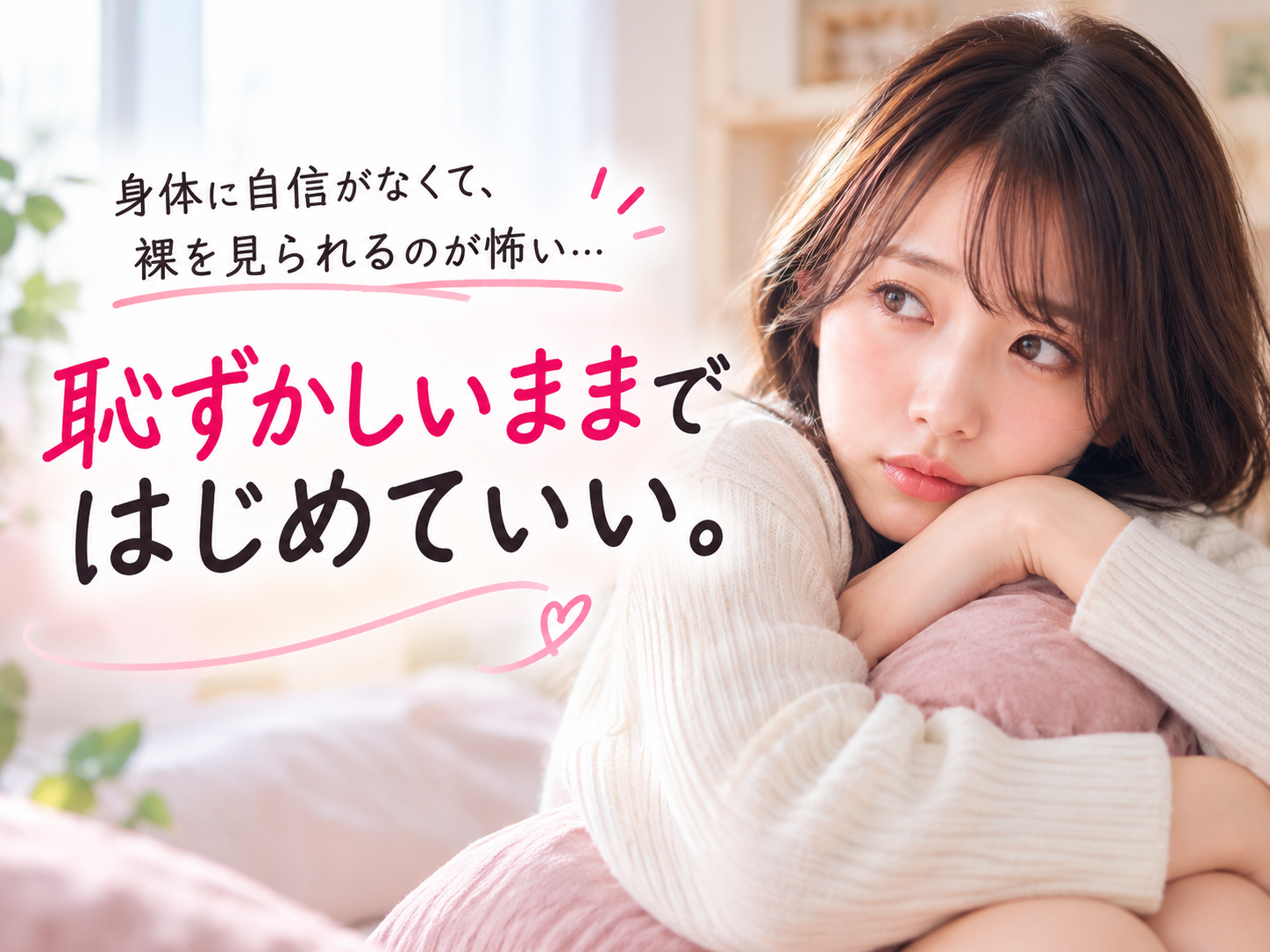 裸を見られるのが恥ずかしい|身体に自信がなくて初体験が怖い女性へ