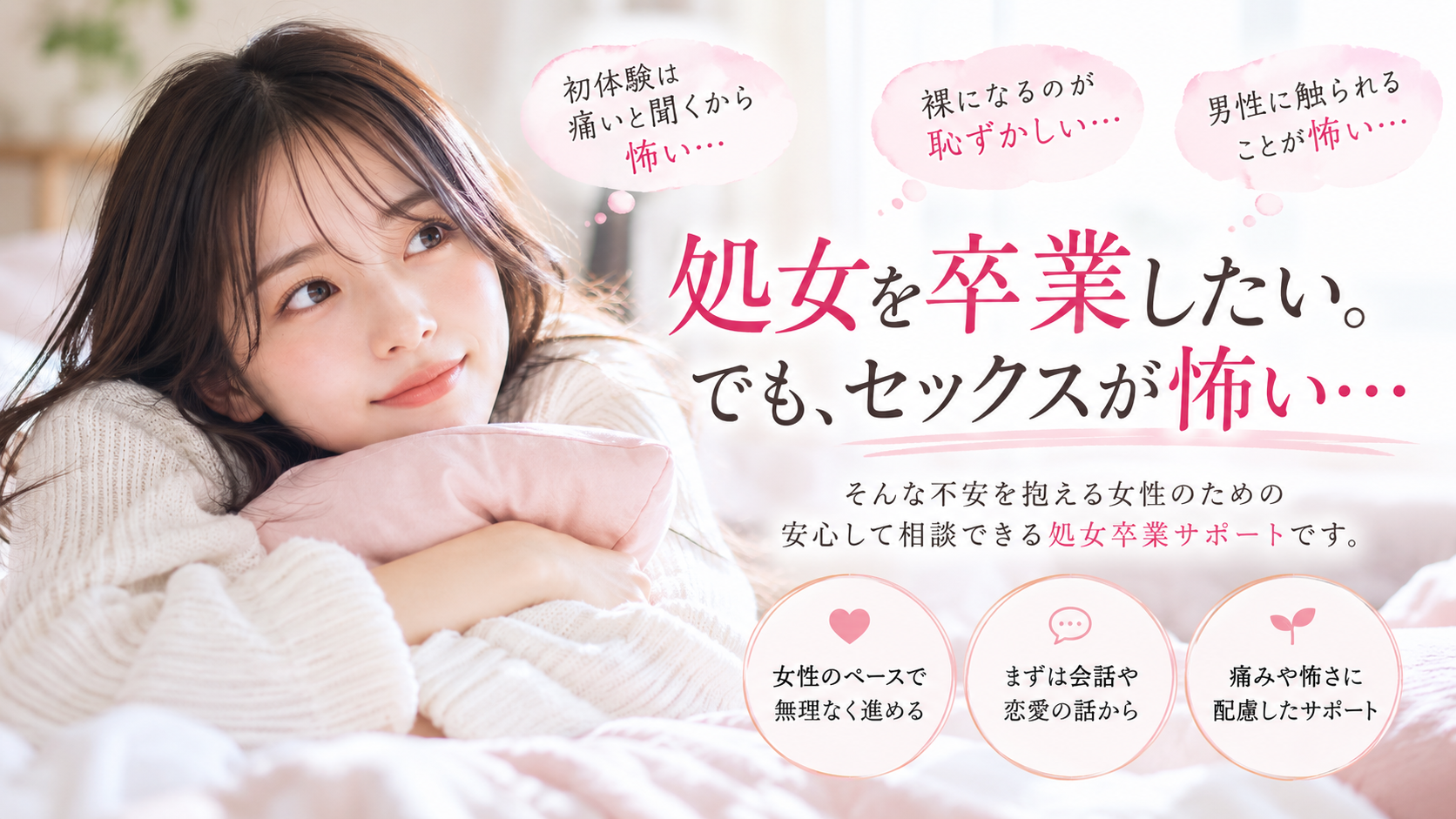 セックスが怖くてできない女性へ|初体験・性行為が怖い処女の悩みと対処法