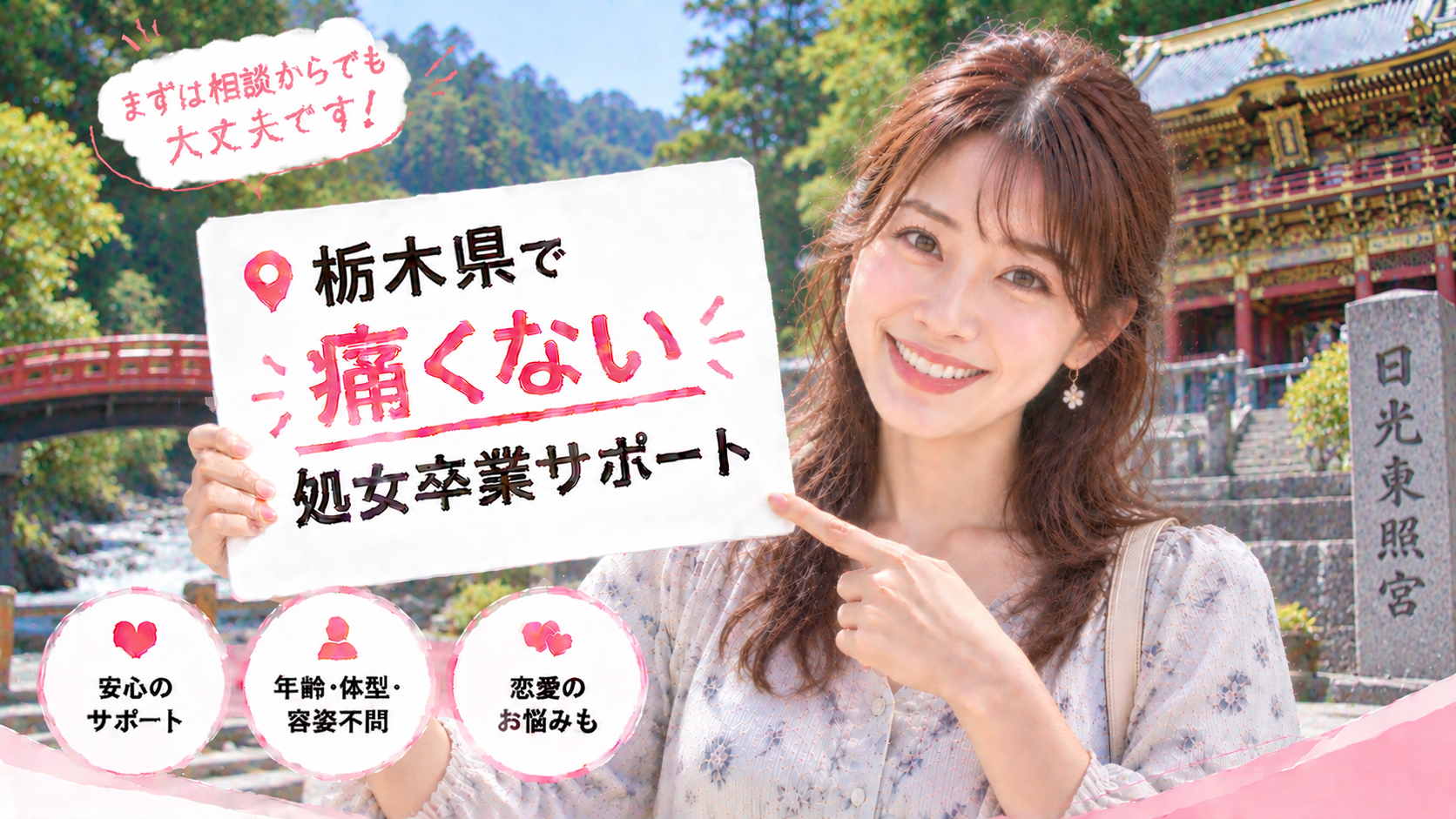 栃木県 処女卒業サポート体験談｜痛くない初体験の声