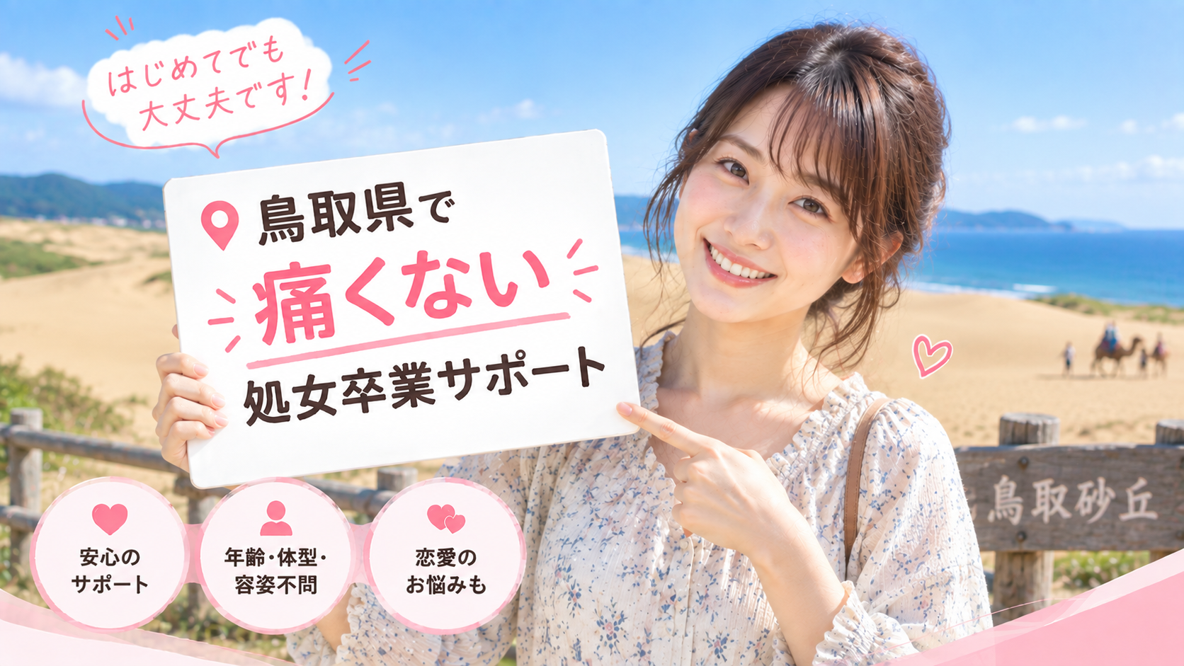 鳥取県 処女卒業サポート体験談|痛くない初体験の声