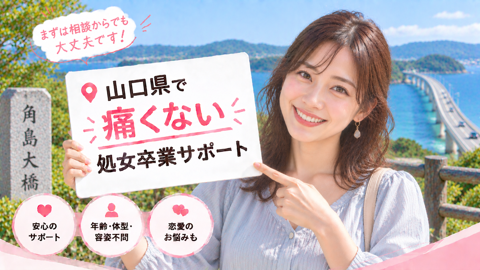 山口県 処女卒業サポート体験談｜痛くない初体験の声