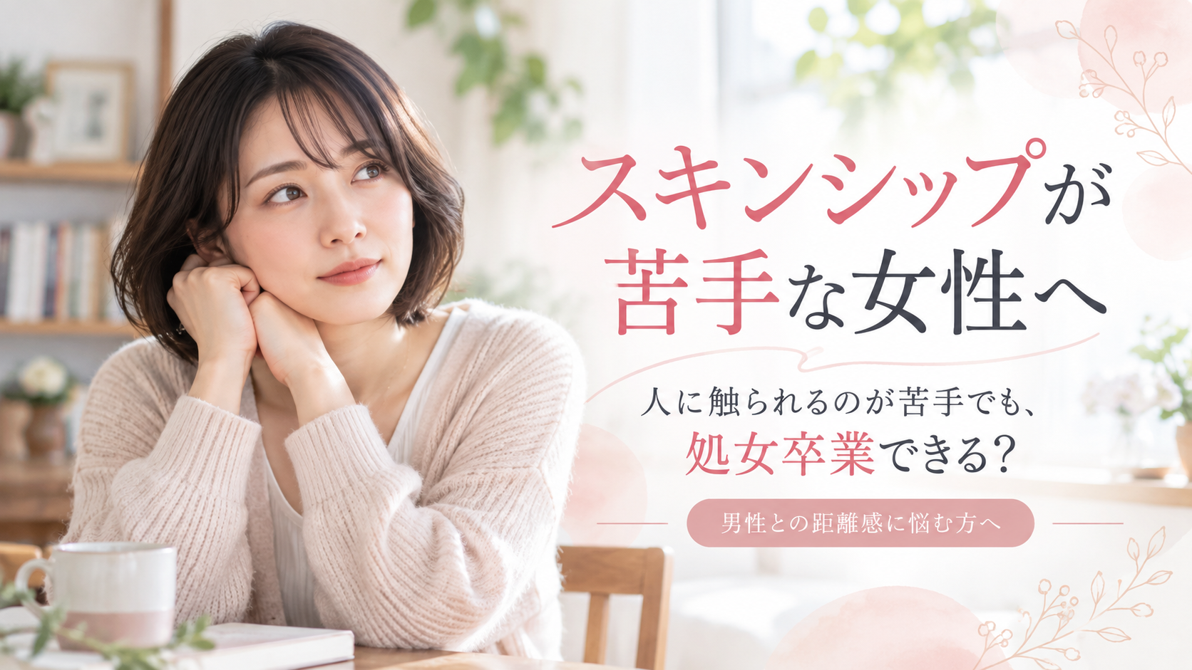 スキンシップが苦手な女性へ|人に触られるのが苦手でも処女卒業できる?